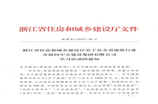 《浙江省住房和城鄉(xiāng)建設(shè)廳關(guān)于在全省建筑行業(yè)開展向中天建設(shè)集團(tuán)有限公司學(xué)習(xí)活動(dòng)的通知》