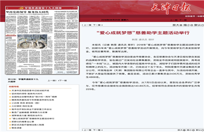 《“愛心成就夢想”慈善助學(xué)主題活動(dòng)舉行》——天津日報(bào)