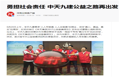 《勇?lián)鐣?huì)責(zé)任 中天九建公益之路再出發(fā)》——河南日報(bào)客戶端