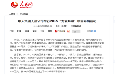 《中天集團(tuán)天津公司舉行2015“為愛奔跑”慈善募捐活動(dòng)》——人民網(wǎng)