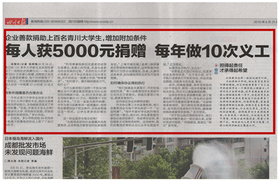 《每人獲5000元捐贈(zèng) 每年做10次義工》——四川日報(bào)