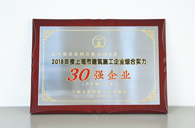 中天建設(shè)集團(tuán)蟬聯(lián)上海市進(jìn)滬施工30強企業(yè)...