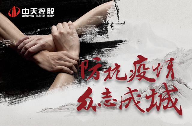 【責(zé)任】中天愛(ài)心慈善基金會(huì)為抗擊新型冠狀病毒疫情盡綿薄之力！