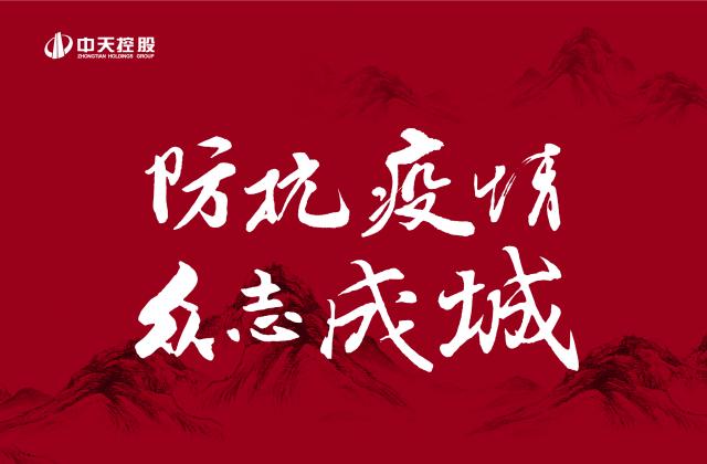 捐多少你說(shuō)了算！中天“防抗疫情”第二輪善款已超500萬(wàn) ——發(fā)起1:1配捐，你我都是中天人！