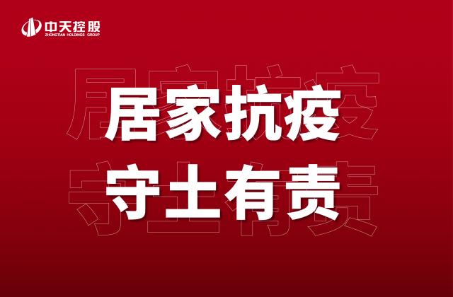 【奮斗】居家抗疫，守土有責(zé)！