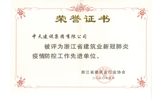 中天建設(shè)集團(tuán)榮獲 “浙江省建筑業(yè)新冠肺炎疫情防控工作先進(jìn)單位”稱號(hào)