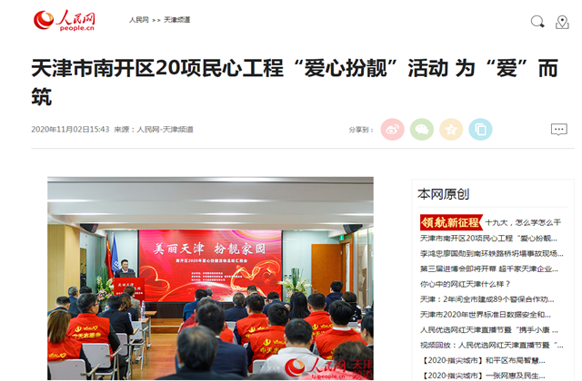 天津市南開區(qū)20項(xiàng)民心工程“愛心扮靚”活動(dòng)?為“愛”而筑——人民網(wǎng)