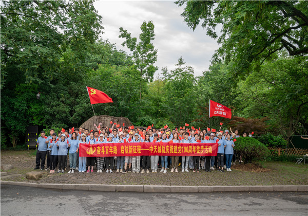 奮斗百年路，啟航新征程——中天城軌組織慶祝中國(guó)共產(chǎn)黨成立100周年徒步活動(dòng)