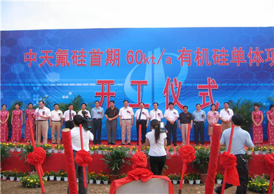 2006年6月29日，中天氟硅首期60kta有機(jī)硅單體項(xiàng)目開(kāi)工儀式