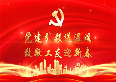 黨建引領(lǐng)送溫暖，致敬工友迎新春——中天七建黨支部新春項(xiàng)目部慰問(wèn)
