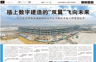 插上數(shù)字建造的“雙翼”飛向未來——中天建設(shè)鄂州花湖機(jī)場轉(zhuǎn)運(yùn)中心主樓總承包工程建造紀(jì)實(shí)