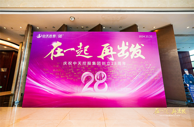 在一起，再出發(fā)！——中天控股集團(tuán)總部舉行創(chuàng)立集團(tuán)28周年司歌對(duì)抗賽活動(dòng)