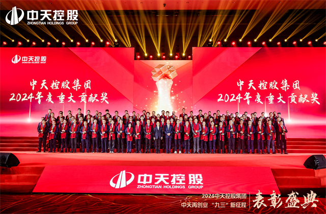 中天再創(chuàng)業(yè)，“九三”新征程！中天控股集團(tuán)隆重召開(kāi)2024年度表彰盛典！